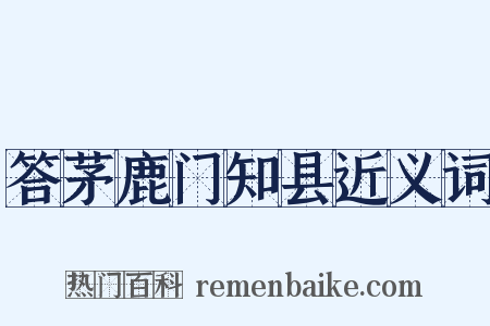 答茅鹿门知县近义词是什么意思的图片